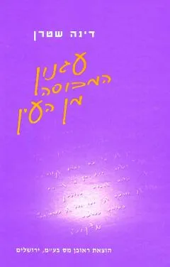 עגנון המכוסה מן העין : פענוח הסיפורים עגונות גבעת חול האדונית והרוכל