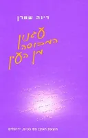 עגנון המכוסה מן העין