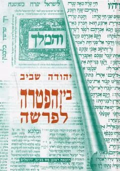 בין הפטרה לפרשה : על הקשרים בין ההפטרות לפרשות השבוע ולמועדי השנה