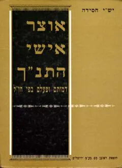 אוצר אישי התנ"ך
