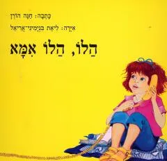 הלו, הלו אמא