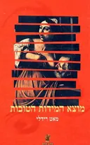 מוצא המידות הטובות