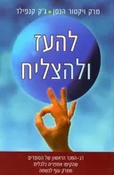 להעז ולהצליח