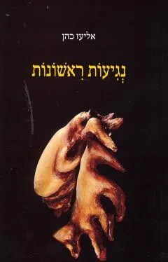 נגיעות ראשונות