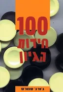100 חידות הגיון