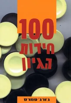 100 חידות הגיון