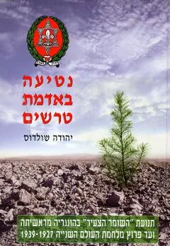 נטיעה באדמת טרשים