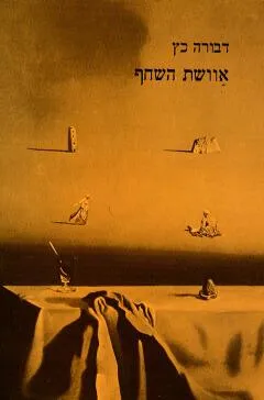אוושת השחף