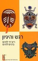 רגש והיגיון