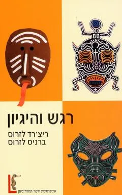 רגש והיגיון