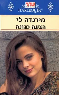 הצעה מגונה