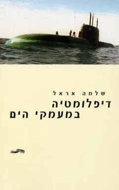 דיפלומטיה במעמקי הים