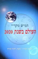 העולם בשנת 2020