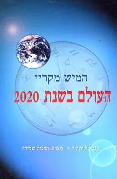 העולם בשנת 2020