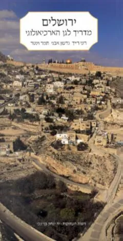 ירושלים - מדריך לגן הארכיאולוגי