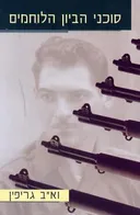 סוכני הביון הלוחמים