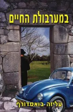 במערבולת החיים