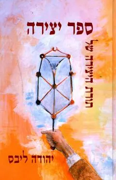 תורת היצירה של ספר יצירה