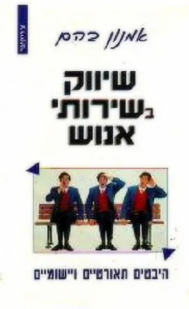 שיווק בשירותי אנוש : היבטים תאורטיים ויישומיים