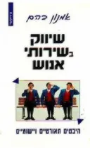 שיווק בשירותי אנוש