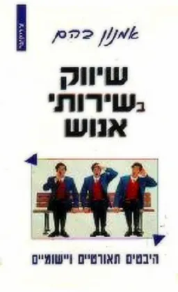 שיווק בשירותי אנוש
