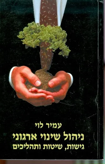 ניהול שינוי ארגוני : גישות שיטות ותהליכים