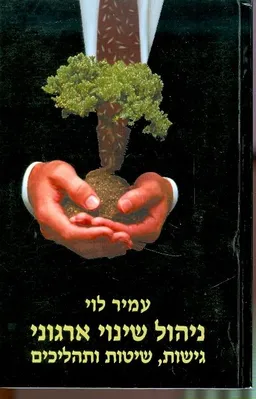 ניהול שינוי ארגוני
