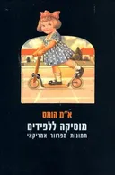 מוסיקה ללפידים