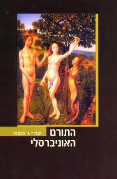 עטיפת התורם האוניברסלי
