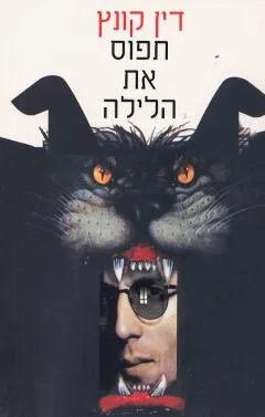 עטיפת הספר תפוס את הלילה מאת דין קונץ