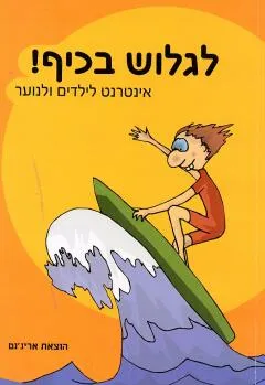 לגלוש בכיף!
