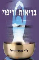 בריאות וריפוי