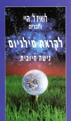עטיפת הספר לקראת מילניום מאת לואיז ל. היי
