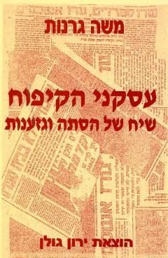 עסקני הקיפוח : שיח של הסתה וגזענות