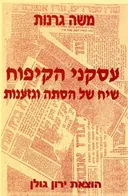 עסקני הקיפוח
