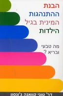 הבנת ההתנהגות המינית בגיל הילדות