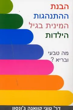 הבנת ההתנהגות המינית בגיל הילדות