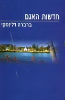 חדשות האגם