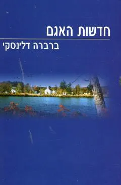 עטיפת הספר חדשות האגם מאת ברברה דלינסקי