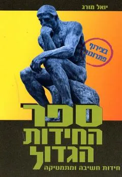 ספר החידות הגדול