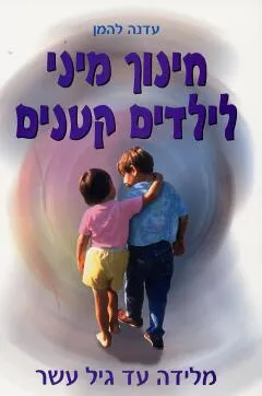 עטיפת הספר חינוך מיני לילדים קטנים מאת עדנה להמן