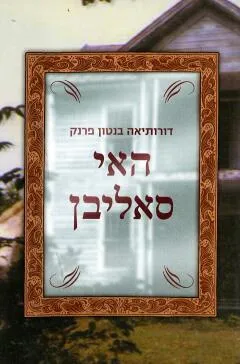 האי סאליבן : סיפור מאזור השפלה
