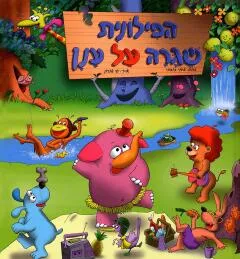 הפילונית שגרה על ענן