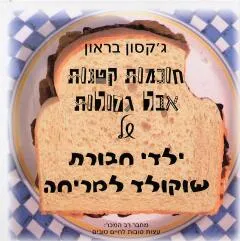 חוכמות קטנות אבל גדולות של ילדי חבורת שוקולד למריחה