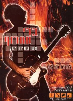 ברי סחרוף