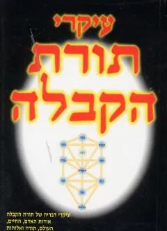 עיקרי תורת הקבלה