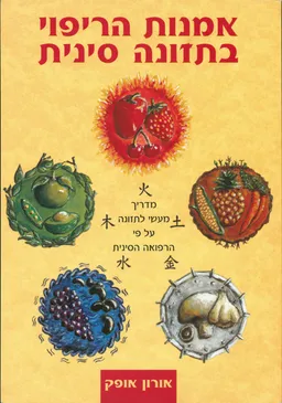 אמנות הריפוי בתזונה סינית