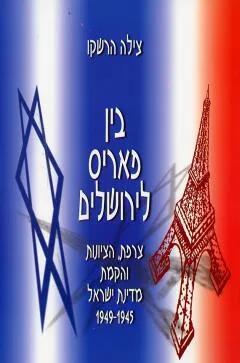 בין פאריס לירושלים