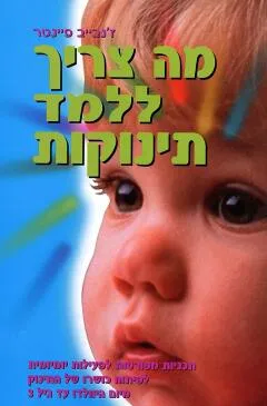 מה צריך ללמוד תינוקות - הוצאה מחודשת