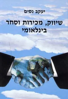 שיווק, מכירות וסחר בינלאומי